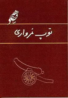 دانلود pdf کتاب توپ مرواری رمان نویس صادق هدایت
