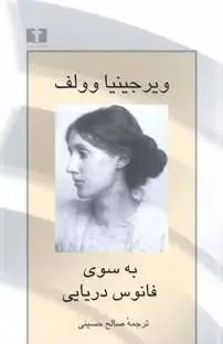 دانلود pdf کتاب به سوی فانوس دریایی نویسنده ویرجینیا وولف