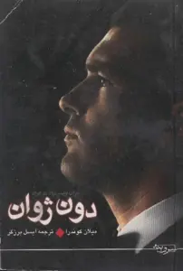 دانلود pdf کتاب رمان دون ژوان نویسنده رمان اهل چک میلان کوندرا