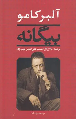 دانلود pdf کتاب بیگانه نویسنده مشهور الجزایری آلبر کامو