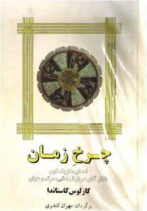 دانلود pdf کتاب چرخ زمان نویسنده رمان کارلوس کاستاندا