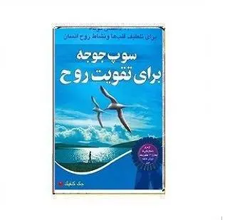 دانلود pdf کتاب سوپ جوجه رمان نویس آمریکایی جک کانفیلد