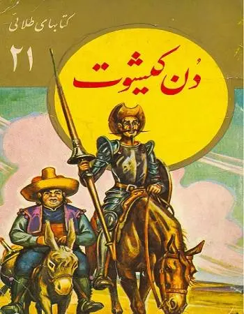 دانلود pdf کتاب رمان دن کیشوت رمان نویس اسپانیایی سروانتس