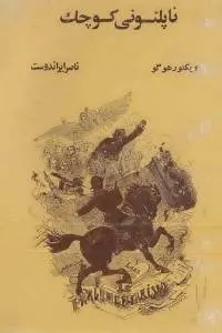 دانلود pdf کتاب ناپلئونی کوچک رمان نویس ویکتور هوگو