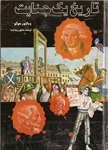 دانلود pdf کتاب تاریخ یک جنایت نویسنده فرانسوی ویکتور هوگو