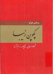 دانلود pdf کتاب نتردام دوپاری رمان نویس مشهور ویکتور هوگو