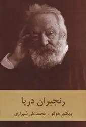 دانلود pdf کتاب کارگران دریا نویسنده اهل فرانسه ویکتور هوگو