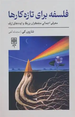 دانلود pdf کتاب فلسفه برای تازه کارها شارون مک کی