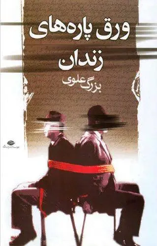 دانلود pdf کتاب ورق پاره های زندان نویسنده معاصر بزرگ علوی