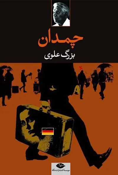 دانلود pdf کتاب چمدان نویسنده ی معاصر ایران بزرگ علوی