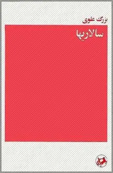 دانلود pdf کتاب سالاریها رمان نویس معاصر بزرگ علوی