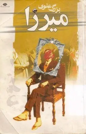 دانلود pdf کتاب میرزا نویسنده ی ایرانی معاصر بزرگ علوی