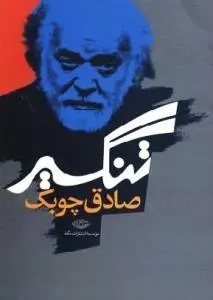 دانلود pdf کتاب تنگسیر نویسنده ی معاصر صادق چوبک