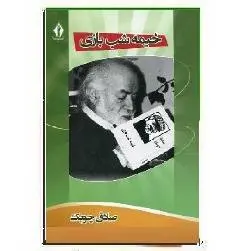 دانلود pdf کتاب خیمه شب بازی نویسنده ی معاصر صادق چوبک