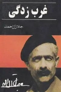 دانلود pdf کتاب غرب زدگی نویسنده معاصر جلال آل احمد