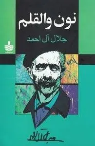 دانلود pdf کتاب نون والقلم جلال ال احمد نویسنده ی داستان جلال آل احمد