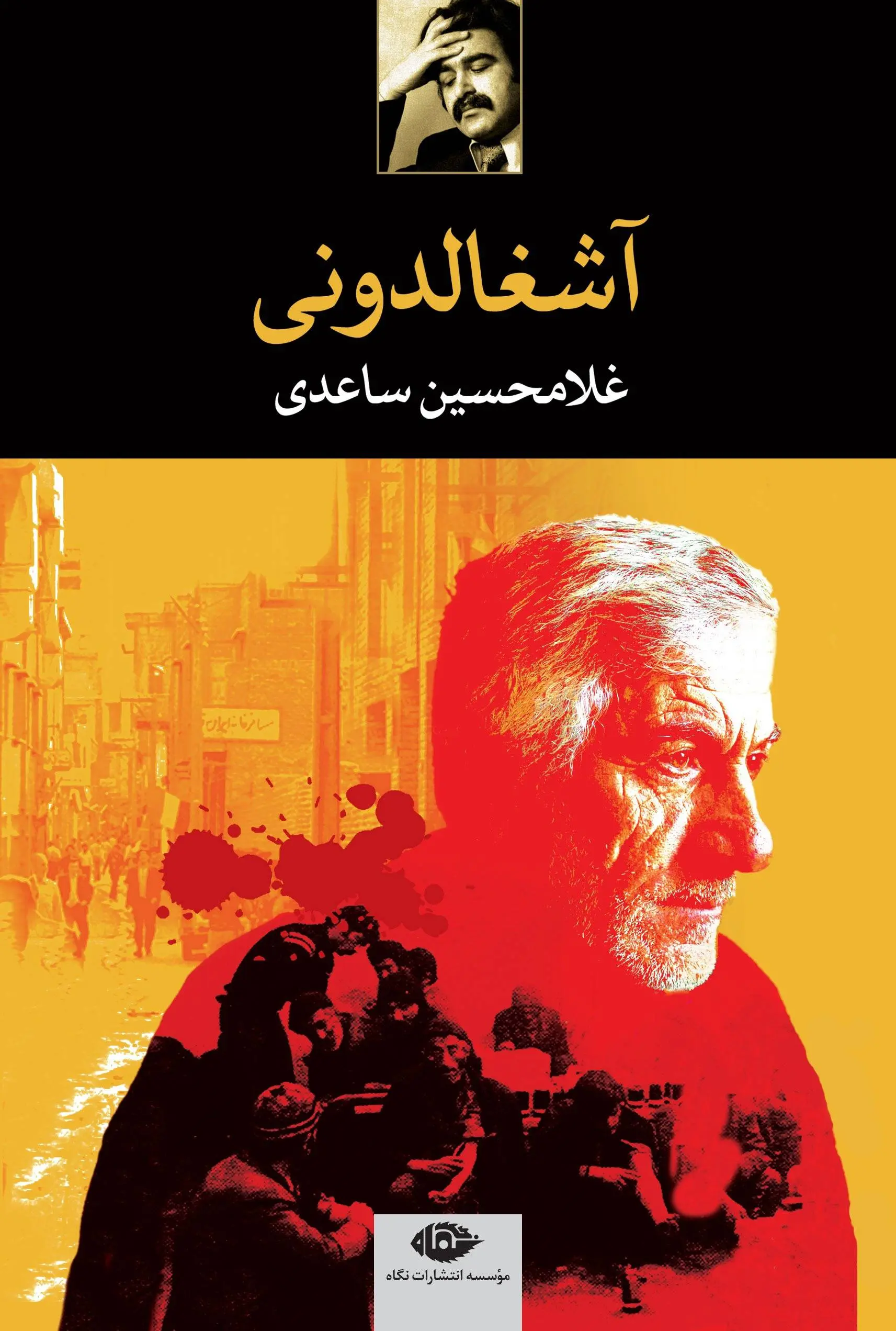 دانلود pdf کتاب آشغالدونی نویسنده ی معاصر غلام حسین ساعدی