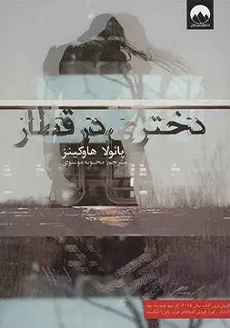دانلود pdf کتاب دختری در قطار نویسنده بریتانیایی پائولا هاوکینز