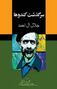 دانلود pdf کتاب سرگذشت کندوها نویسنده ی معاصر جلال آل احمد