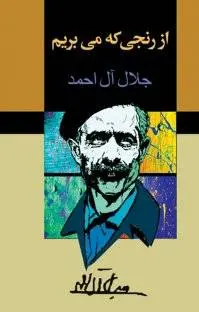 دانلود pdf کتاب از رنجی که می بریم نویسنده ی معاصر جلال آل احمد