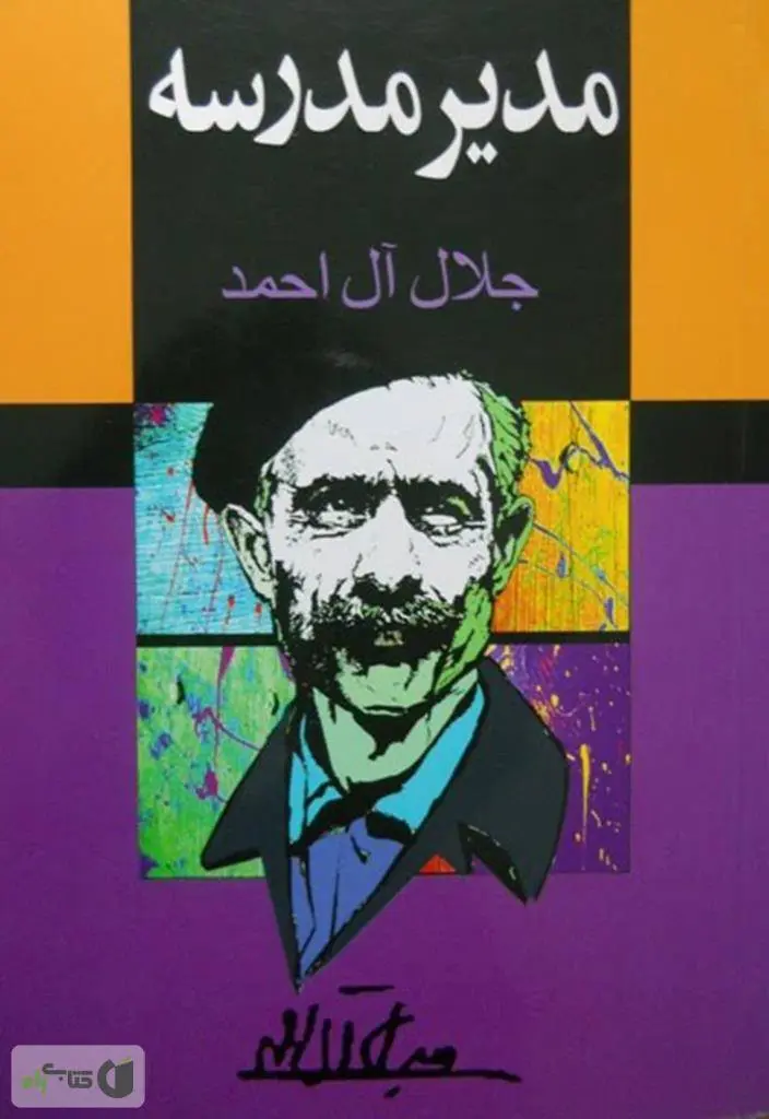 دانلود pdf کتاب مدیر مدرسه نویسنده ی معاصر جلال آل احمد