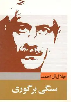 دانلود pdf کتاب سنگی بر گوری داستان سرای معاصر جلال آل احمد