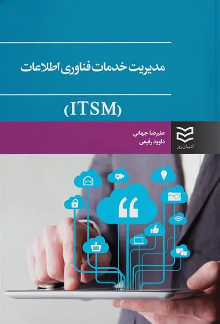 دانلود pdf کتاب مدیریت خدمات فناوری اطلاعات (ITSM) علیرضا جهانی