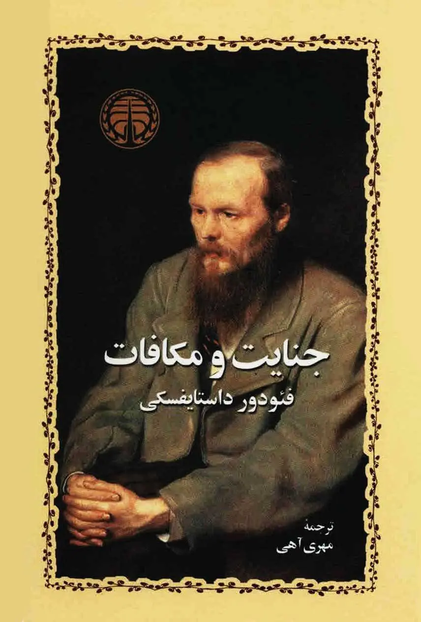 دانلود pdf کتاب جنایت و مکافات فئودور داستایوفسکی نویسنده ی روس فئودور داستایوسکی