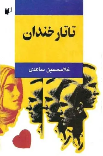 دانلود pdf کتاب تاتار خندان نویسنده ایرانی غلام حسین ساعدی