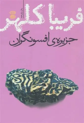 خرید و قیمت کتاب جزیره ی افسونگران اثر فریبا کلهر