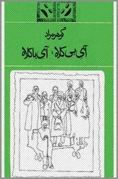 دانلود pdf کتاب آیِ بی کلاه، آیِ با کلاه غلام حسین ساعدی