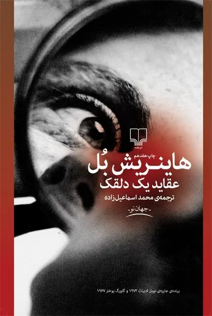 دانلود pdf کتاب عقاید یک دلقک نویسنده ی آلمانی هاینریش بل