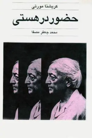دانلود pdf کتاب حضور در هستی روان شناس هندی کریشنا مورتی