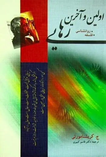 دانلود pdf کتاب اولین و آخرین رهایی نویسنده هندی تبار کریشنا مورتی