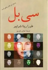 دانلود pdf کتاب سی بل نویسنده ی روانشناس فلوراریتا شرایبر
