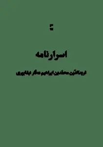 دانلود pdf کتاب اسرار نامه سده ی شش فریدالدین عطار نیشابوری