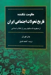 دانلود pdf کتاب مقاومت شکننده نویسنده ی تاریخ دان جان فوران