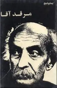 دانلود pdf کتاب مرقد آقا شاعر معاصر ایرانی نیما یوشیج