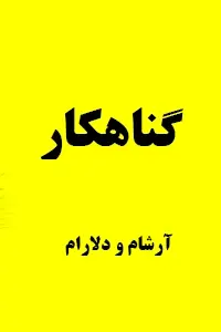 دانلود pdf کتاب رمان گناهکار ماجرای جنجالی آرشام و دلارام فرشته