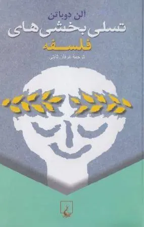 دانلود pdf کتاب تسلی بخشی های فلسفه فیلسوف و نویسنده آلن دوباتن