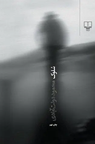 دانلود pdf کتاب سلوک رمان نویس معاصر محمود دولت آبادی