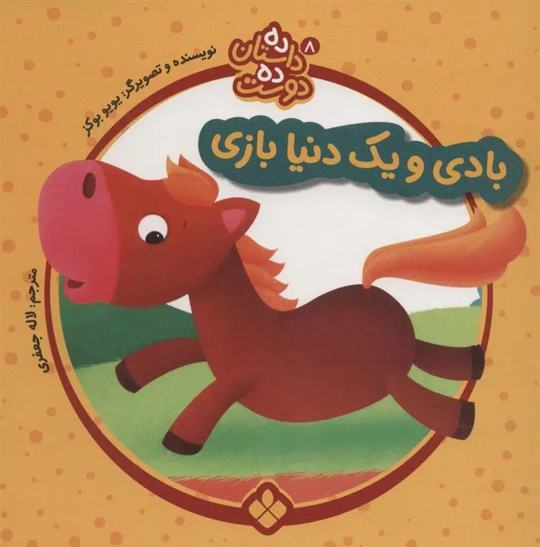 دانلود pdf کتاب بادی و یک دنیا بازی یویو بوکز