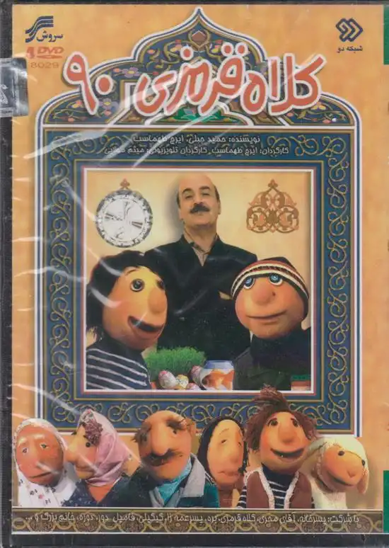 دانلود pdf کتاب سریال کلاه قرمزی ۹۰ (چهار دی وی دی) ایرج طهماسب