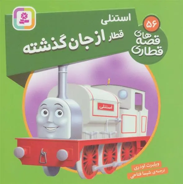 دانلود pdf کتاب استنلی، قطار از جان گذشته ویلبرت اودری