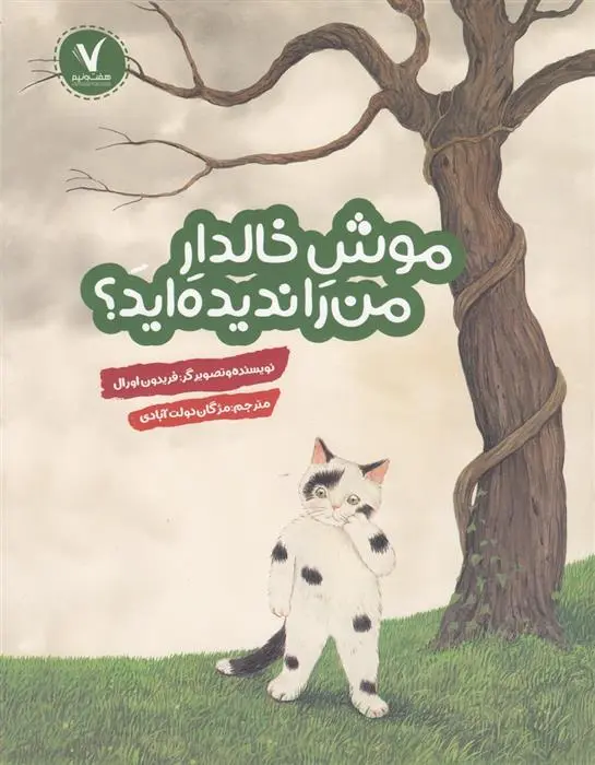 دانلود pdf کتاب موش خالدار من را ندیده اید؟ فریدون اورال