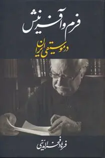 دانلود pdf کتاب فرم و آفرینش در موسیقی ایران فرهاد فخرالدینی