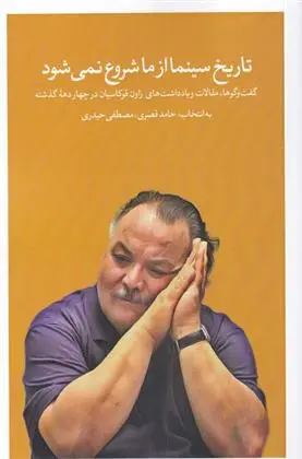 دانلود pdf کتاب تاریخ سینما از ما شروع نمی شود حامد قصری