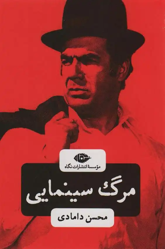 دانلود pdf کتاب مرگ سینمایی محسن دامادی