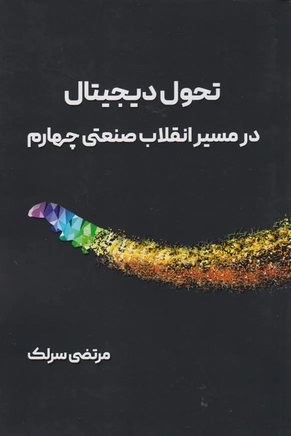 دانلود pdf کتاب تحول دیجیتال در مسیر انقلاب صنعتی چهارم مرتضی سرلک