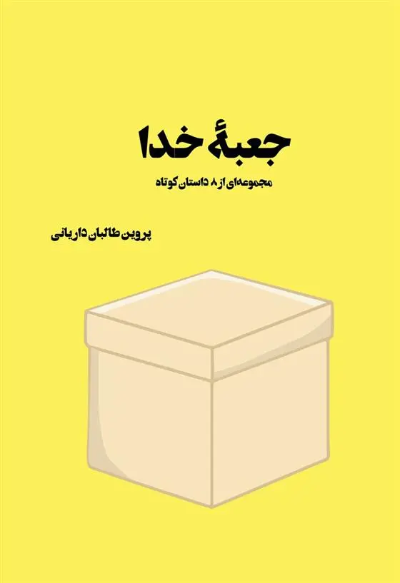 دانلود pdf کتاب جعبه ی خدا پروین طالبان داریانی